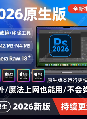 Mac电脑Ps2026中文原生M1M2M3M4芯片新版Photoshop远程Ai/Pr/LrC