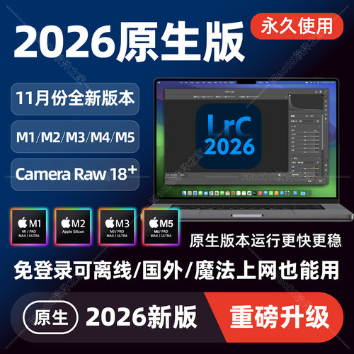 Mac电脑lrc2026免登录可离线使用