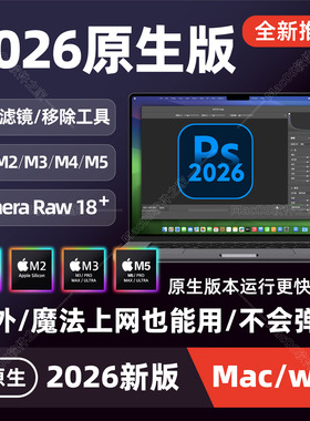 Mac电脑Ps2026软件M1M2M4M5芯片原生Lr/Ai/Ae/Pr/Br全家桶ACR插件