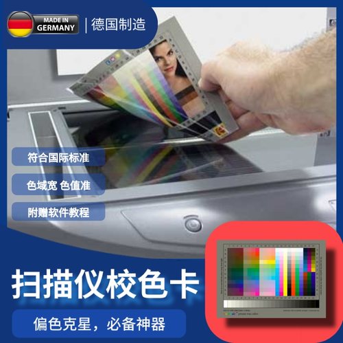 德国扫描仪专用色卡Epson爱普生