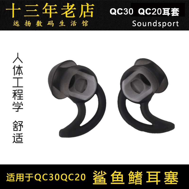 适用于博士BOSE QC30 QC20 soundsport鲨鱼鳍耳机运动硅胶耳塞套 3C数码配件 耳机保护套 原图主图