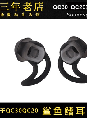 适用于博士BOSE QC30 QC20 soundsport鲨鱼鳍耳机运动硅胶耳塞套
