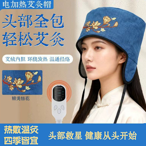 电加热艾灸帽月子帽头疼家庭理疗