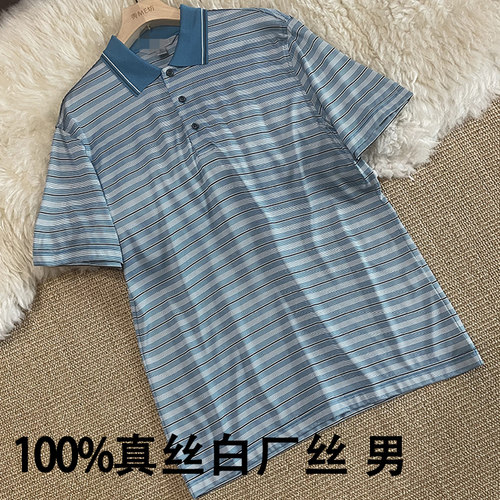 真丝白厂丝T恤男条纹POLO衫短袖