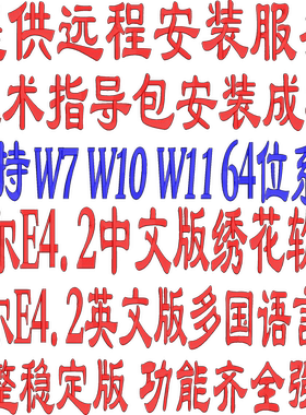 威尔克姆E4.2绣花软件全功能稳定版制版支持W7W10W11系统送教程