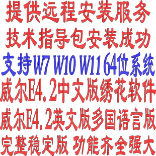 威尔克姆E3.0E 4.2电脑绣花软件打带制版视频教程支持w7W10W1124H