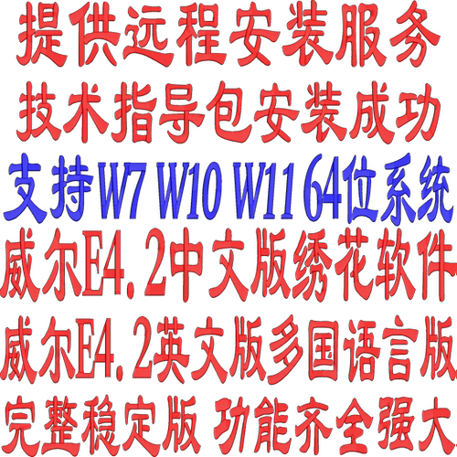 威尔克姆E4.2绣花软件完整稳定版