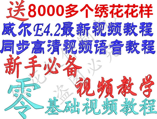 绣花软件威尔克姆E4.2视频教学新手制版视频教程支持w7w10W11 24H