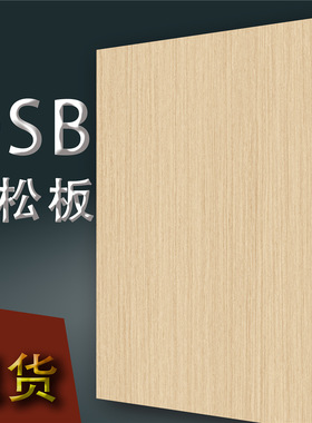 10352Y03直纹白橡木全屋定制OSB欧松板3米18厘华立防潮免漆板材