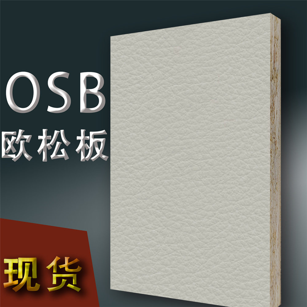 华富立饰板10058y02珍珠灰 粗皮纹e0防水防火osb欧松装饰板材