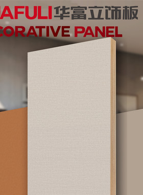 华富立饰板 10029Y05  夹板 多层 生态板护墙F4星木饰面实木板材