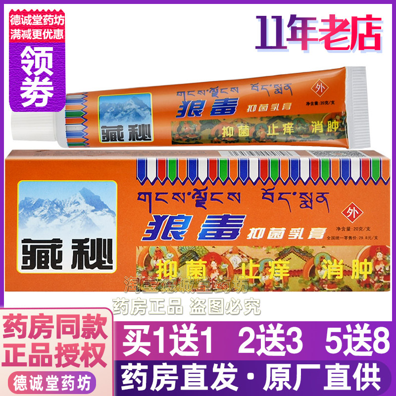 【3送5】正品健源堂藏秘狼毒抑菌乳膏20g皮肤皮炎湿疹药膏牛皮藓