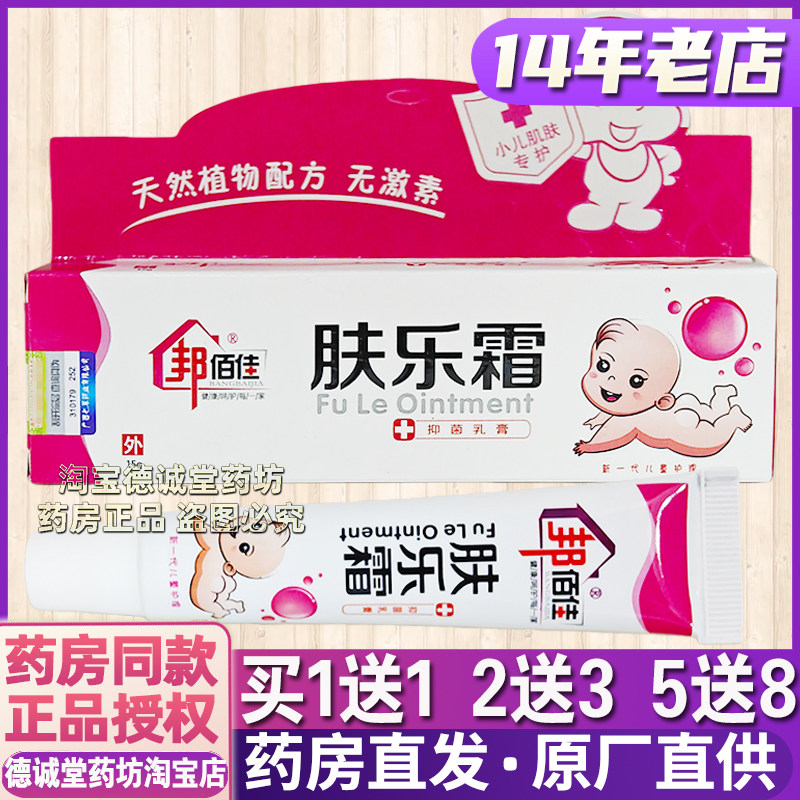 买1送1邦佰佳肤乐霜婴宝草本婴幼儿童邦百佳肤乐霜
