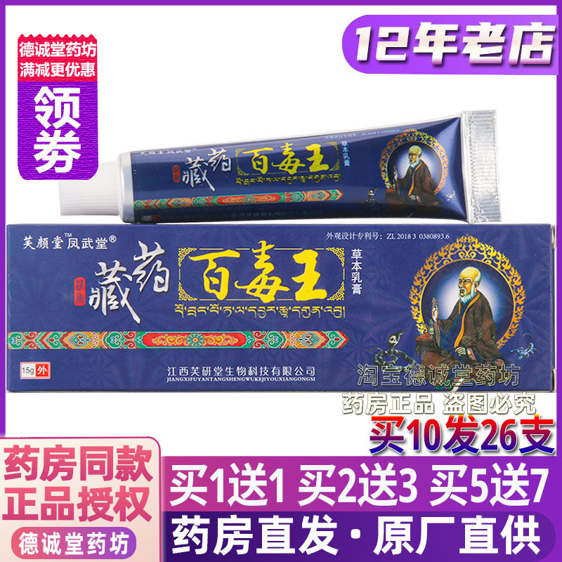 3送4芙颜堂藏药百毒王抑菌乳膏皮肤止痒四季瘙湿痒大小腿皮焱湿珍