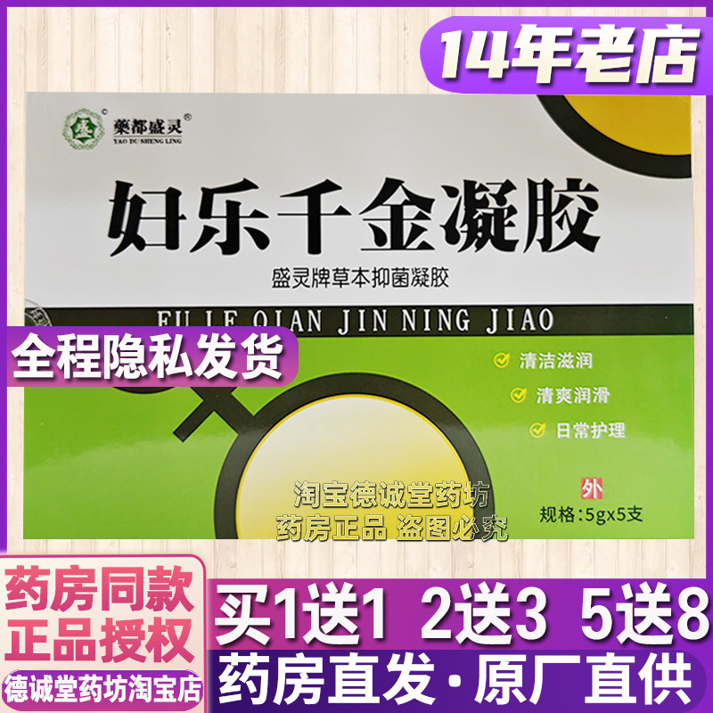 妇乐千金凝胶正品原盛灵草妇乐千金抑菌凝胶清洁护理5g×5支