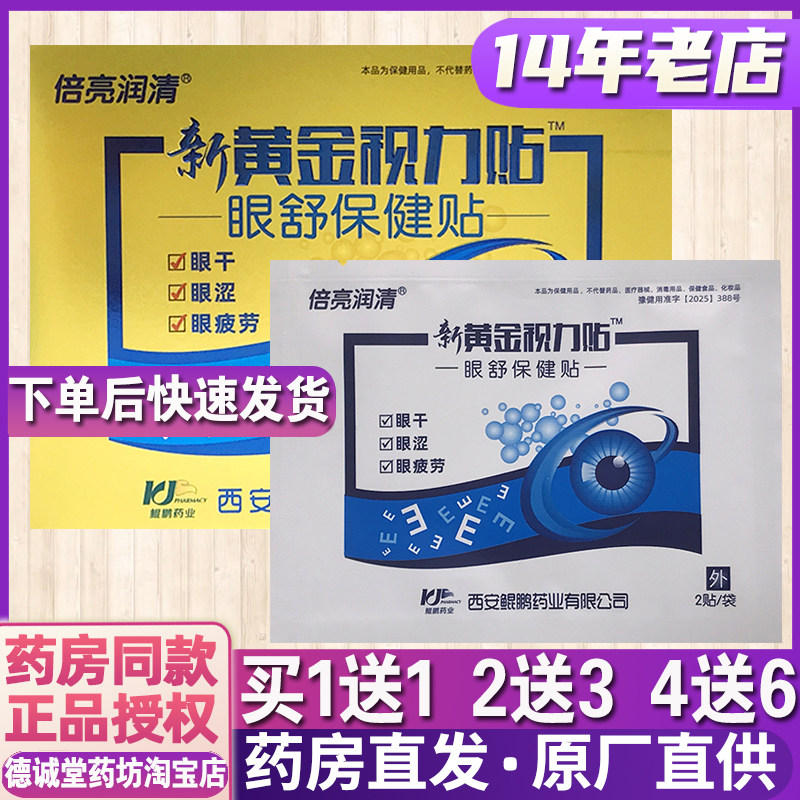 1送1正品倍亮清润新黄金视力眼舒保健贴眼贴 20贴