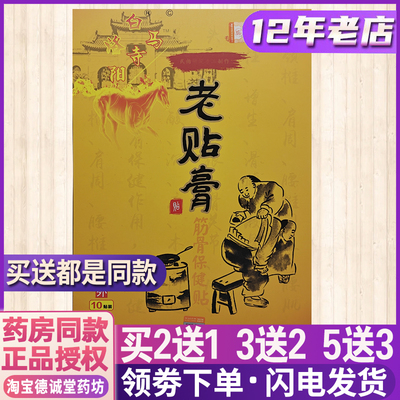 洪济堂洛阳白马寺老贴膏筋骨保健贴颈椎肩周腰椎滑膜止痛10贴黑膏