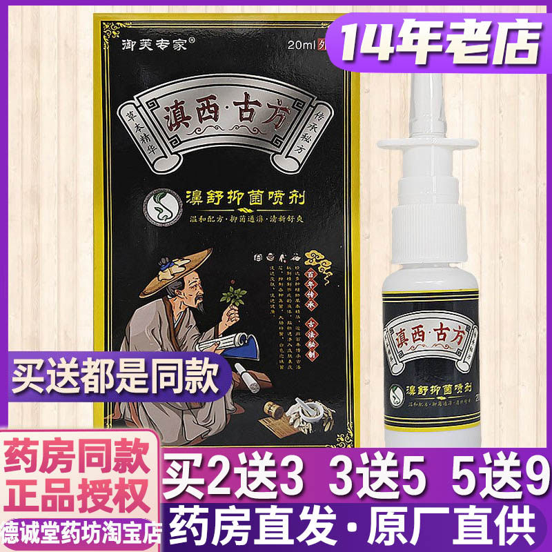 1送1 3送5正品御芙专家滇西古方濞舒抑菌喷剂鼻舒20ml外用鼻舒喷