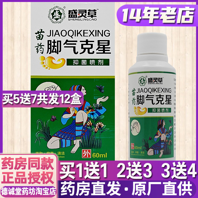 盛灵草苗药脚气克星抑菌喷剂60ml足部外用杀菌消毒脚趾缝脚部抑菌