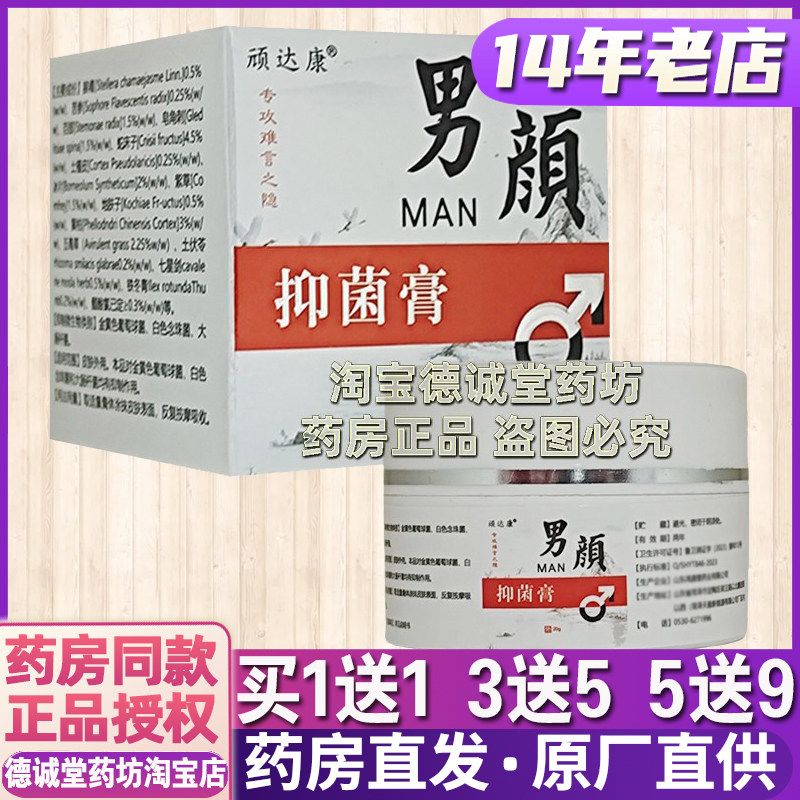 1送1 3送5隐私发货正品顽达康男颜抑菌膏20g