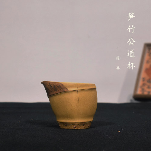 砺砂茗陶 陈真紫砂笋竹公道杯 宜兴紫砂段泥全手工精品茶具