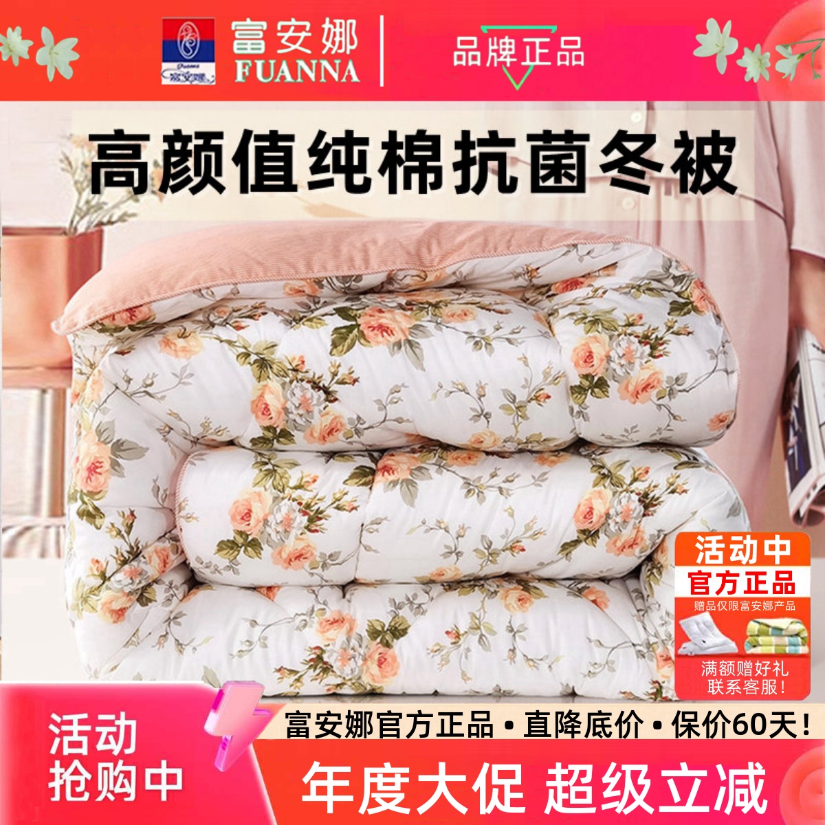 富安娜高颜值纯棉抗菌冬被