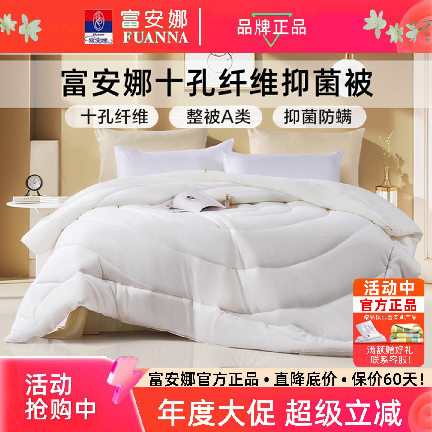 富安娜A类十孔春秋被冬被子母被