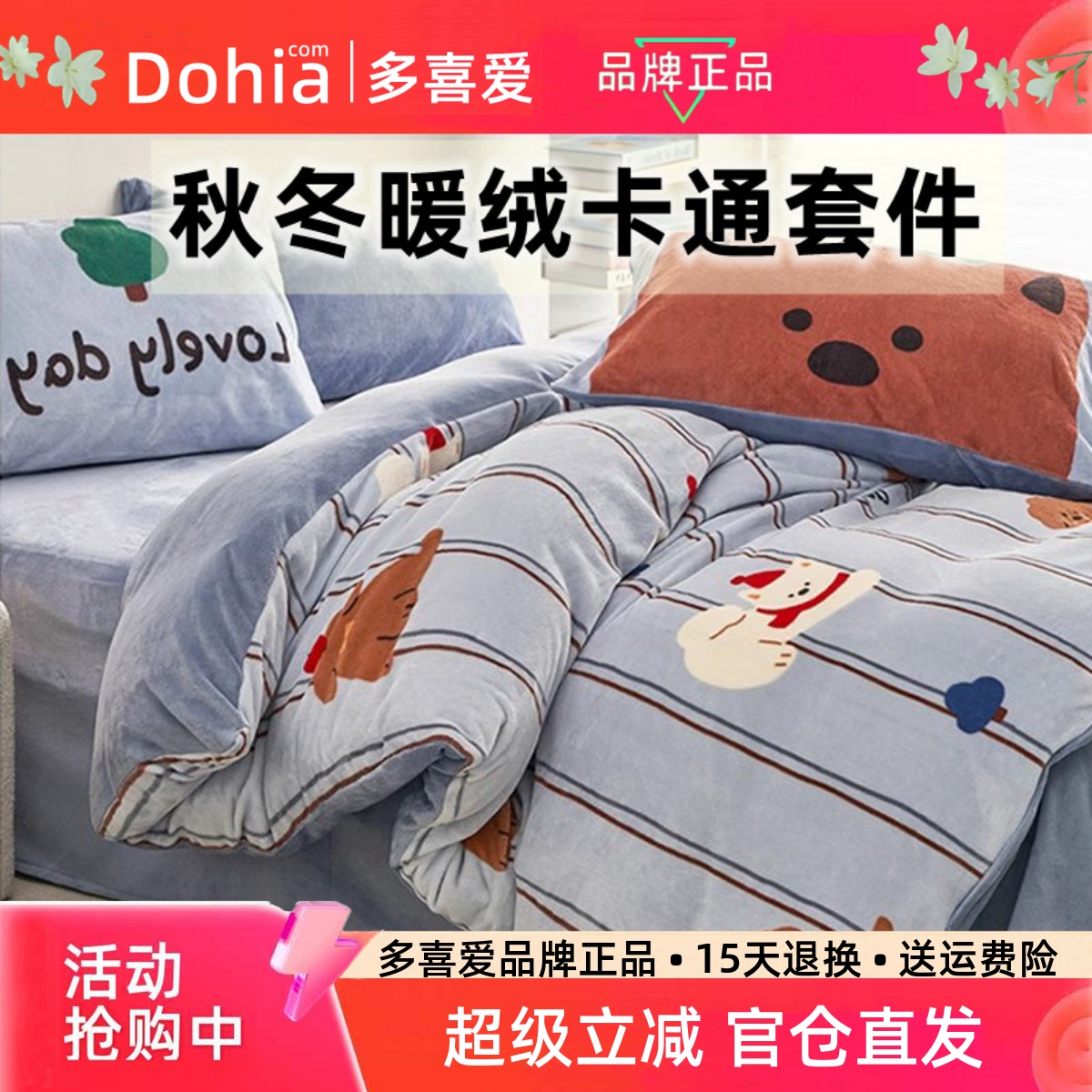 多喜爱保暖珊瑚绒卡通三四件套