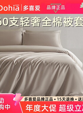 多喜爱轻奢60支纯棉被套单件纯色全棉单独被罩双人203x229x230cm