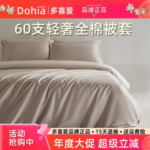 多喜爱60支轻奢纯棉被套单件