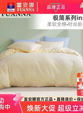 富安娜100全棉纯棉纯色四件套床单被套三件套极简约ina风床上用品