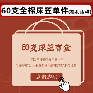 【盲盒捡漏】多喜爱60支纯棉床笠单件100全棉床罩保护套四季通用