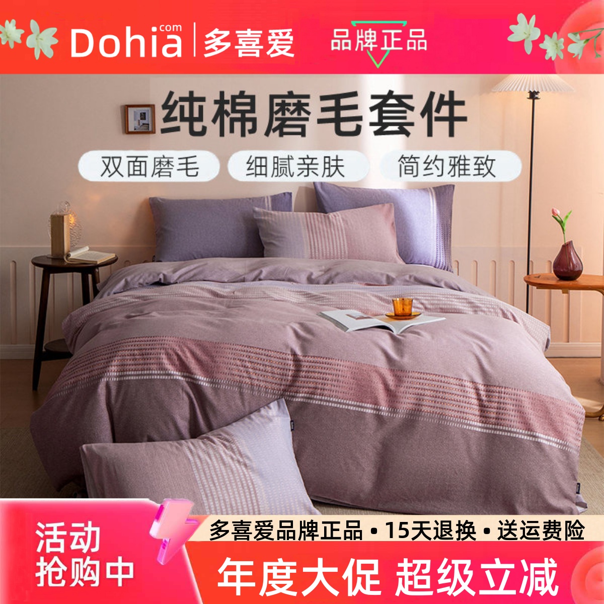 多喜爱纯棉磨毛三四件套舒柔厚实