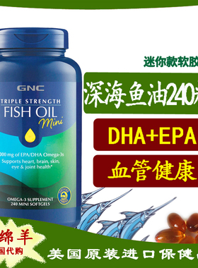保税27.11 美国产GNC三倍功效5X纯净深海鱼油240迷你小颗粒mini款