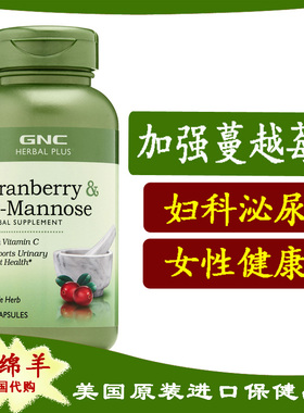 保税2026.11美国GNC加强蔓越莓60粒含D-甘露糖VC妇科阴道宫颈泌尿