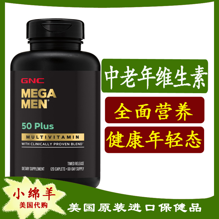 美国GNC中老年多种维生素矿物质