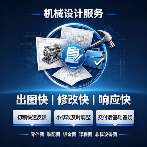 机械设计代画CAD工程图SolidWorks三维建模非标设备夹具零件