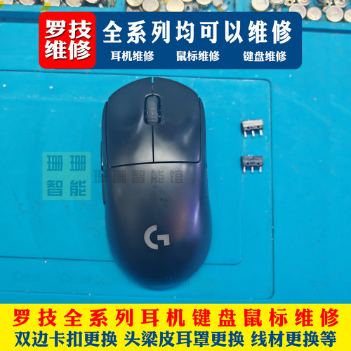 罗技GPW/G502鼠标微动滚轮维修