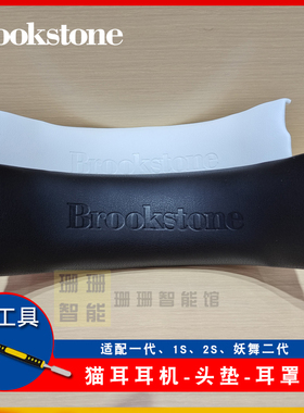 Brookstone猫耳机维修一1S2S签名款妖舞三代3S3G耳机配件耳罩头垫