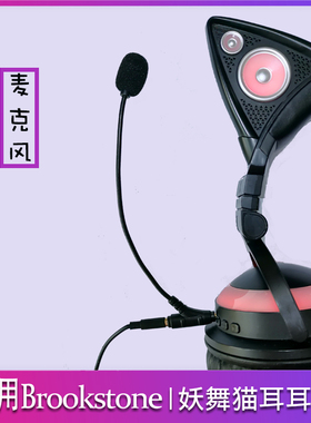 猫耳机独立麦克风适用Brookstone和妖舞品牌一代1S二代三代签名款