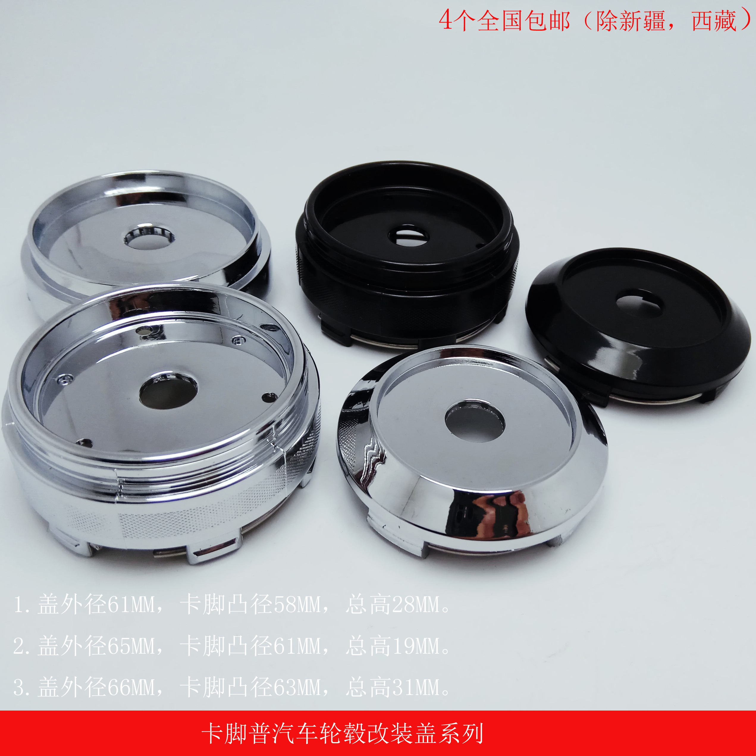 购买前，请一定用卡尺核对好尺寸喔！即日起购买（一套轮盖）四个起大陆包邮（除新疆和西藏）。
