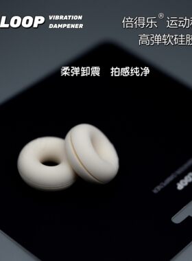 倍得乐 Loop 球拍避震器 潘多拉 网球拍 壁球拍 减震器