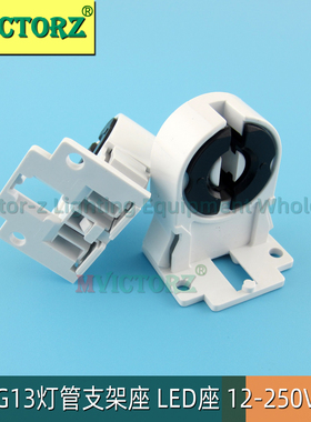 T8LED灯管支架头 T8灯管座 支架座 日光灯管座 OJB 21.007 原品