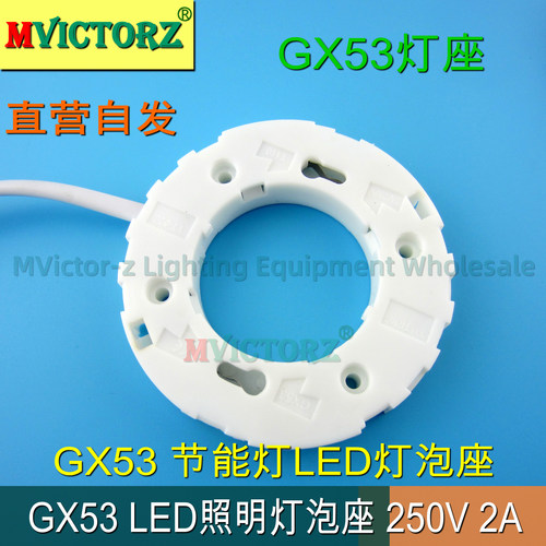 GX53灯座节能灯LED灯泡座