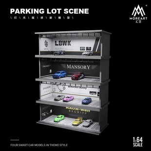 MoreArt汇艺原创设计1:64汽车主题涂装灯光版拼装场景模型停车库