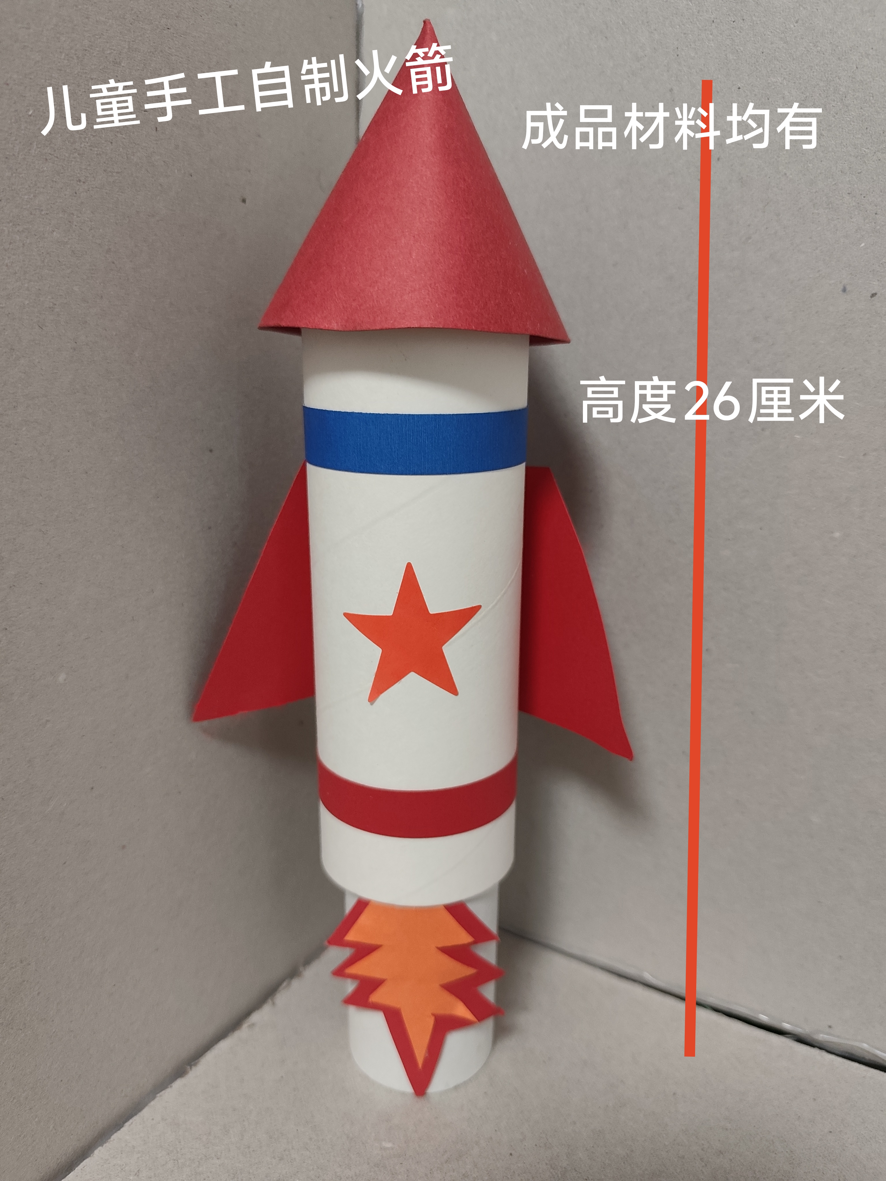 国庆火箭模型纸模火箭纸管纸筒废物利用中国航天模型手工制作材料