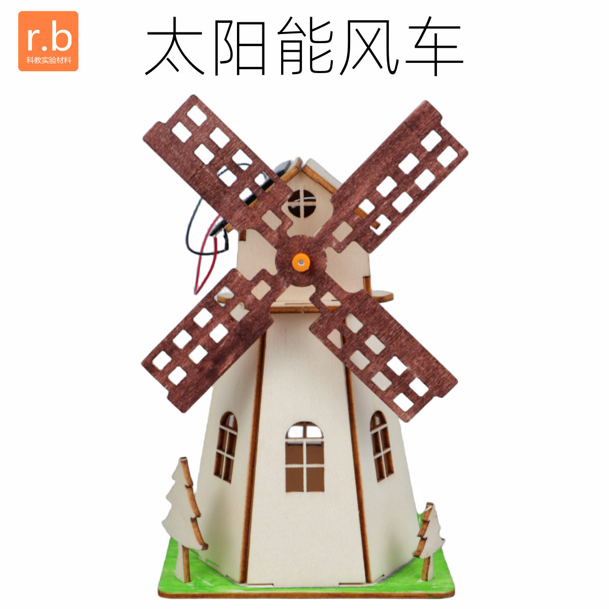 太阳能风车科学小制作儿童小学生幼儿园STEAM手工diy