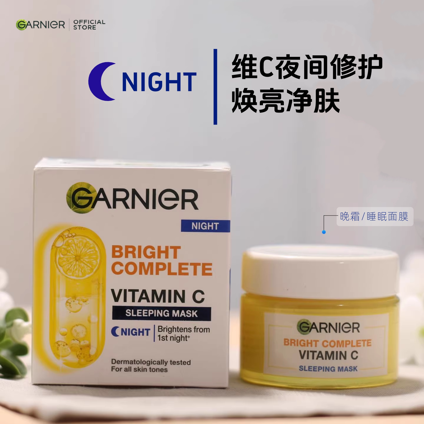 泰国Garnier卡尼尔晚霜  酸奶柠檬晚面霜 滋润补水肌肤睡眠面膜