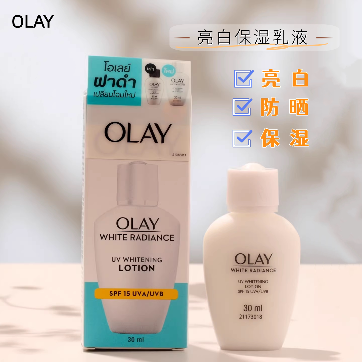 泰国Olay玉兰油净白防晒霜 乳液美白保湿滋润补水淡斑提亮