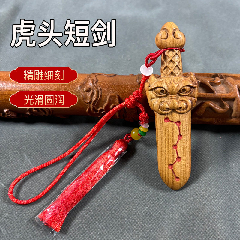 桃木虎头剑桃木剑真桃木小挂件双面七星剑文玩随身手把件饰品批发